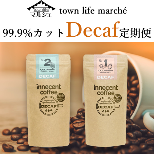 99.9%カット【Decaf定期便】カフェインレスコーヒー