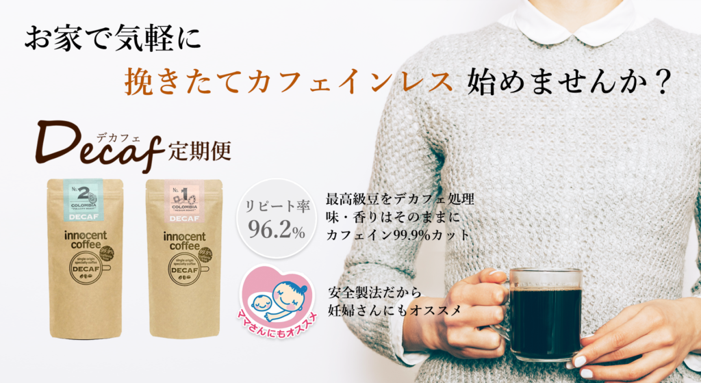99.9%カット【Decaf定期便】カフェインレスコーヒー